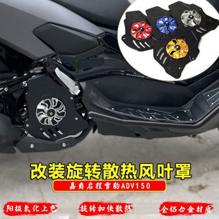 适用嘉爵启程ADV150改装旋转风叶盖罩雪豹150 水箱散热保护盖配件