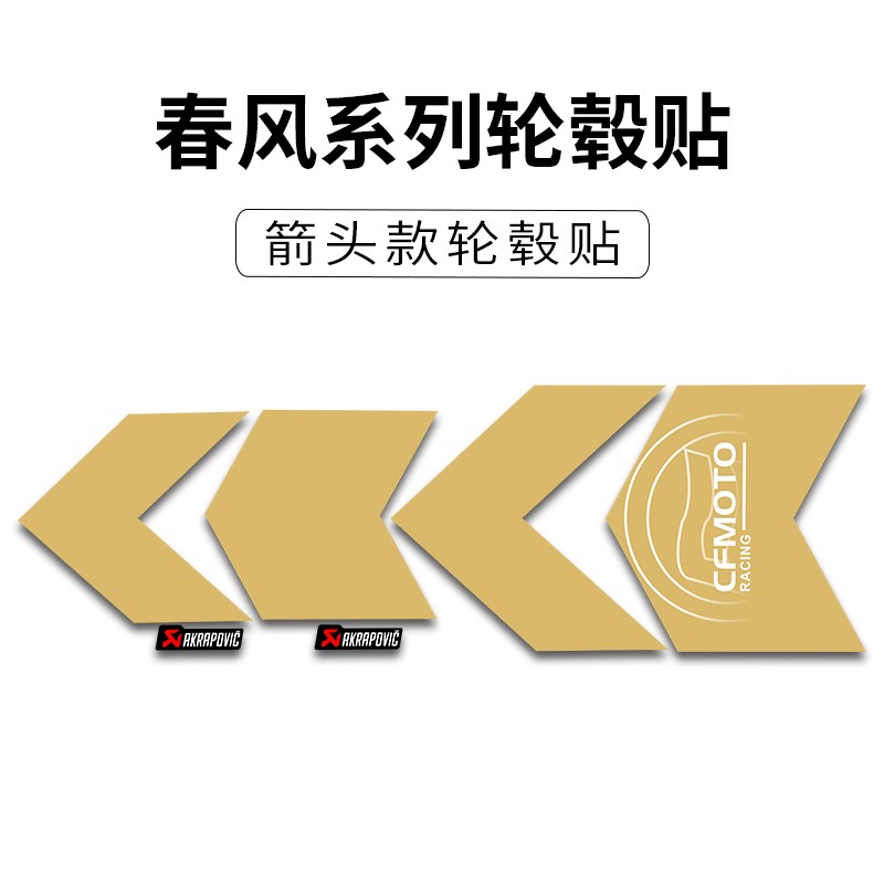 适用春风450SR/NK800改装个性箭头轮毂贴纸防水轮圈装饰贴花防晒