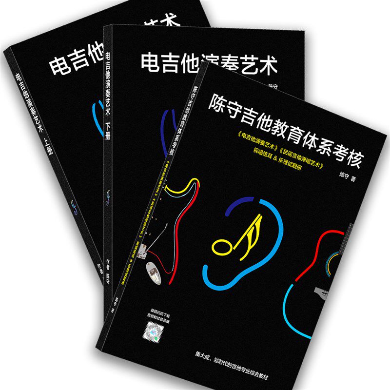 陈守电吉他演奏艺术 集大成的电吉他课程 入门进阶自学