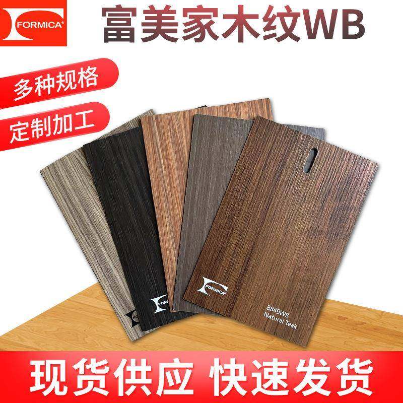 Formica富美家厂家木纹防火板WB面NG面D8面ST面台面板木饰面板