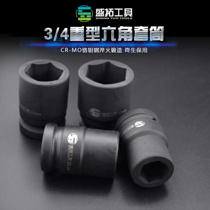 盛拓重型风炮套筒3/4寸系列套筒头气动套筒内六角轮胎套筒17-41
