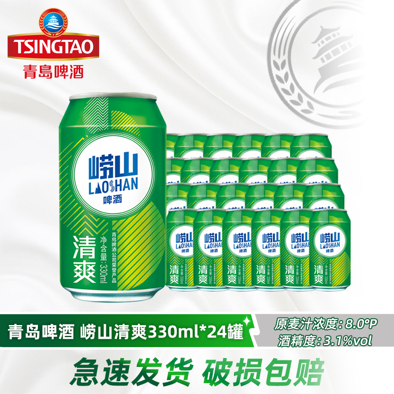 青岛崂山啤酒清爽330ml*24听