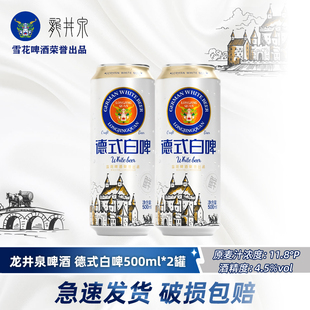 华润雪花啤酒旗下龙井泉德式白啤500ml*2罐全麦酿造原麦汁11.8度