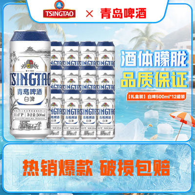 青岛啤酒白啤500ml*12罐