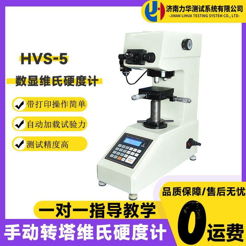 HVS-5数显维氏硬度计大屏幕显示带打印小负荷黑色金属硬度机