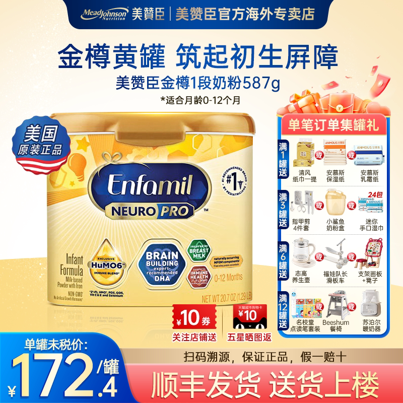 美版美赞臣金樽1段奶粉含DHA婴幼儿宝宝奶粉587g*6罐装【临期】