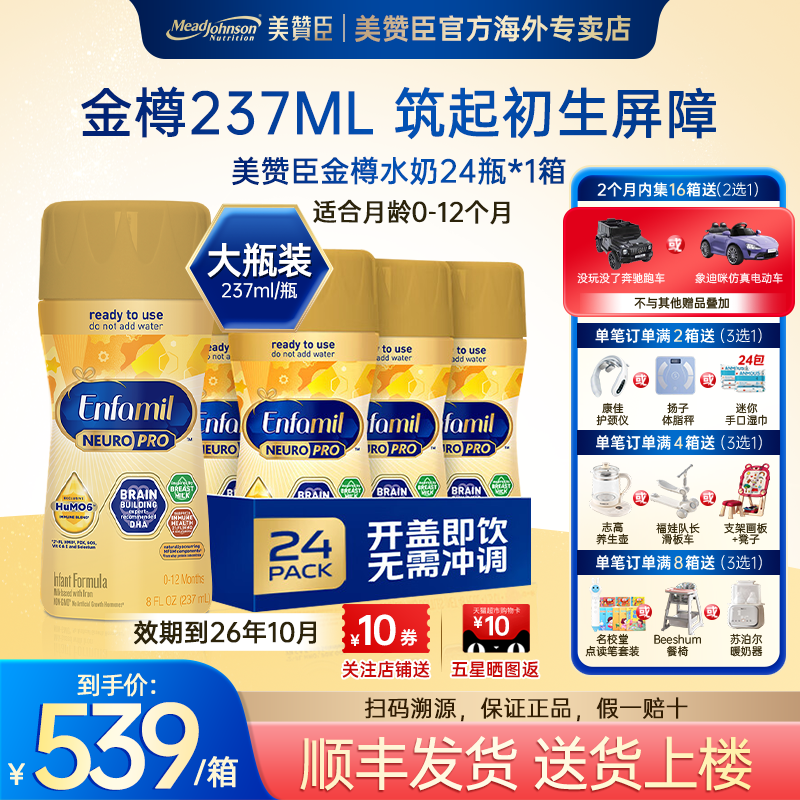 美版美赞臣金樽水奶婴幼儿宝宝液态奶官方237ml*24瓶【临期特惠】