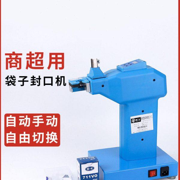 711铝钉机手动自动扎口机超市生鲜打称区扎口塑料袋连卷袋封口机