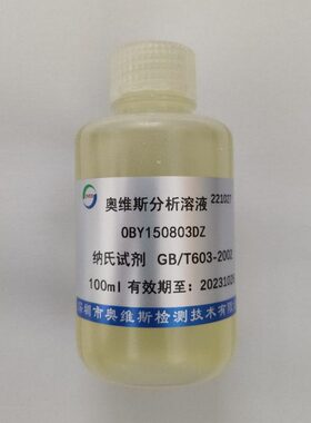 OBY150803DZ 纳氏试剂 HJ535-2009   OVES