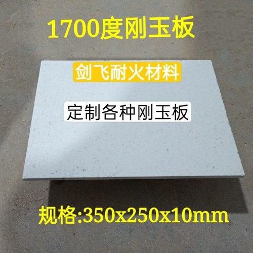 1700度刚玉板 棚板 耐火板 有1公分刚玉莫来石耐火板350x250x10mm