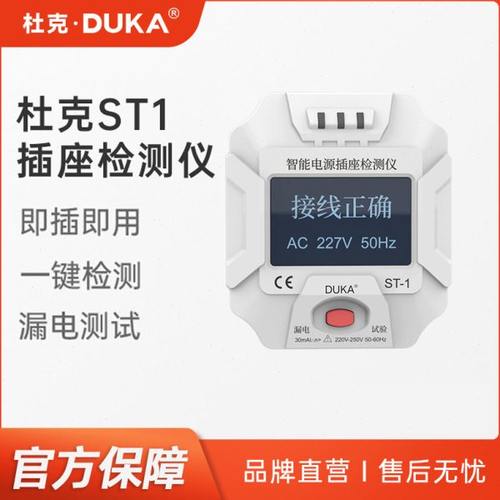杜克智能电源插座检测仪插座测试相位检测仪漏电检测查验电器工具