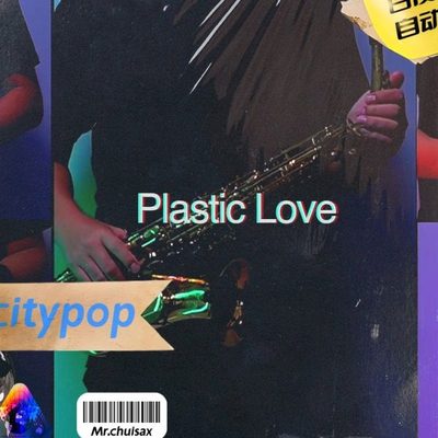 Plastic Love 竹内玛莉亚 吹先生萨克斯 三件套精准扒谱服务