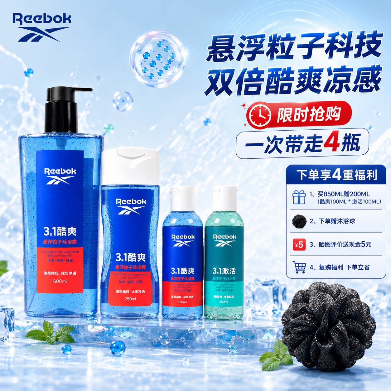 Reebok/锐步3合1悬浮粒子沐浴露去氯除螨控油72h留香600ML+250ML