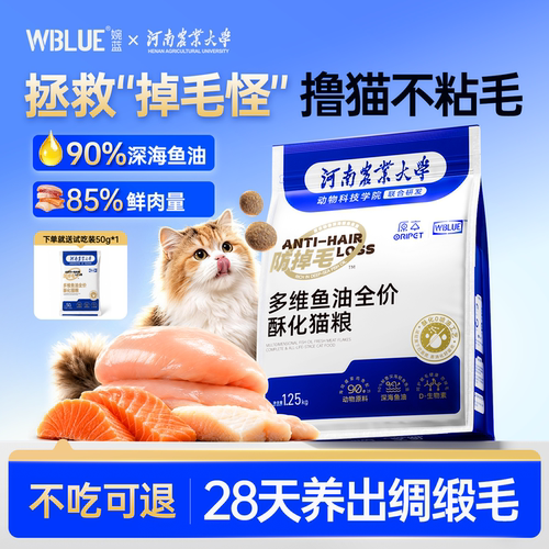 wblue婉蓝防掉毛猫粮多维鱼油鲜肉全阶段美毛护肤小蓝袋酥化猫粮