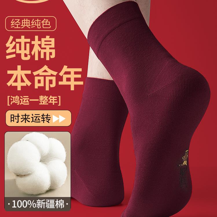 浪莎红色本命年礼物男袜女士中筒纯棉抗菌紫红女袜新年袜子酒红色