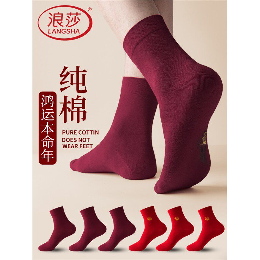 浪莎本命年酒红色袜子男