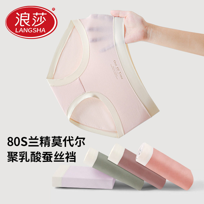 浪莎莫代尔内裤女春夏季薄款无痕中腰聚乳酸蚕丝裆三角裤女士内裤