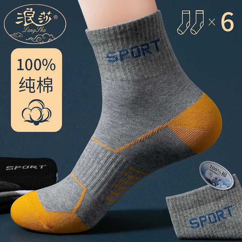 6双装浪莎袜子男中筒纯棉春秋冬四季透气长筒运动袜吸汗防臭男袜