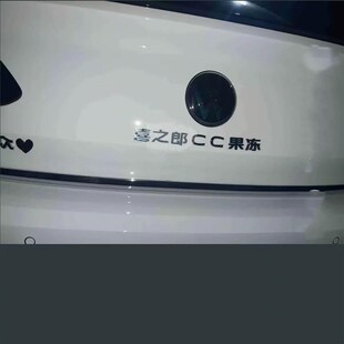大众CC不锈钢材质定制车尾贴喜之郎CC果冻个性搞笑创意问题车标贴