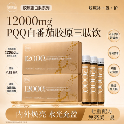 颜临PQQ白番茄胶原三肽饮12000mg高含量鱼胶蛋白口服液透明质酸A