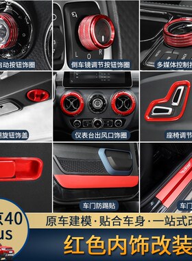 北京BJ40plus红色内饰改装中控方向盘装饰排挡仪表台装饰套件