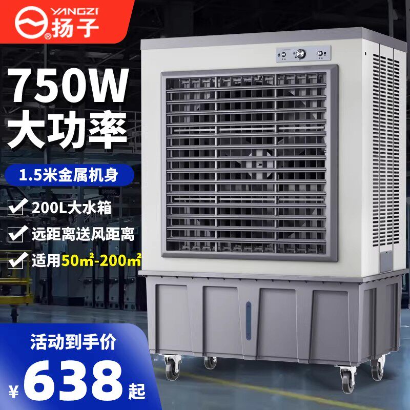 扬子大型工业蒸发式冷风机水冷空调电风扇加水制冷工厂家商用金属