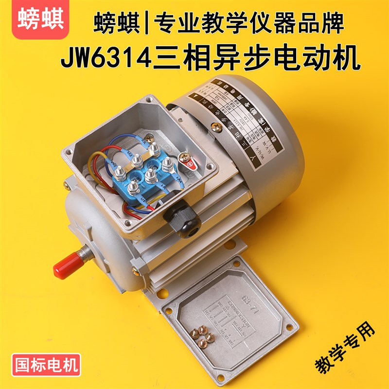 JW6314三相异步马达教学用铝盖接线 缐端子款鼠笼式180W380V实验