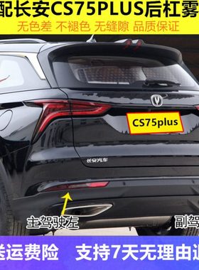 适配长安CS75plus后雾灯后杠灯后尾灯总成CS75PLUS左右后保险杠灯