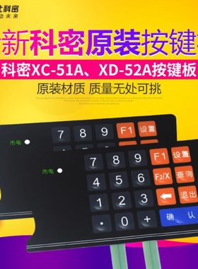 科密XC-51A XD-52A消费机按键板 售饭机键盘 科密xc51a餐卡机键盘