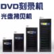 光盘复制 拖10 拷贝机串口刻录塔 拖7 先锋刻录机一拖5全自动拖五
