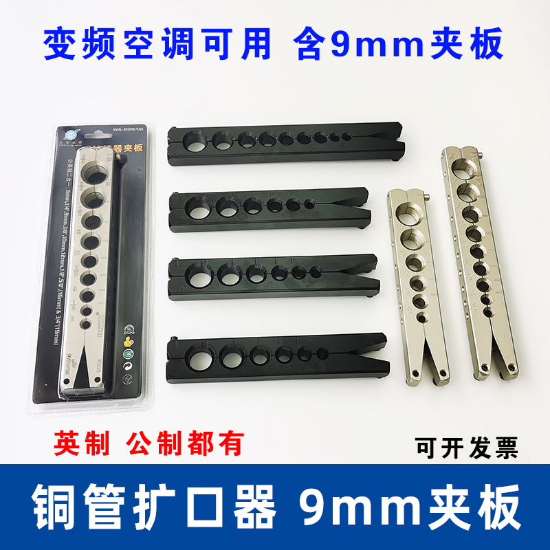 变频空调含9mm夹板铜管扩口器公英二合一扩孔器扩喇叭Z口维修工具
