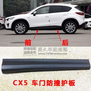 适配马自达CX5下裙边 饰板车门防护板车身下裙板防撞 侧边裙车门装