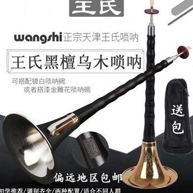天津王氏乌木唢呐初学者D调唢呐喇叭乐器全套唢呐送哨片 包 哨盒