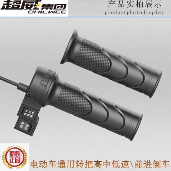 电动车高中低前进倒车速转把三轮车加速油门把手调速手柄把套通用
