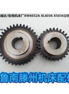 滕州威达机床厂 鲁南机床厂XW6032A XL6036 X5036立铣头齿轮