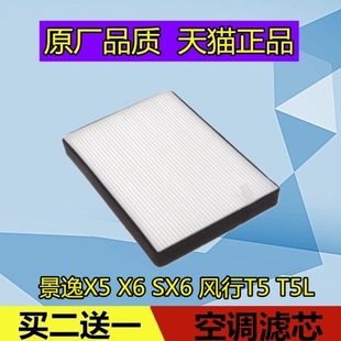 T5L 滤清器空滤 景逸X5 SX6空调滤芯格 空调格 适配东风风行T5
