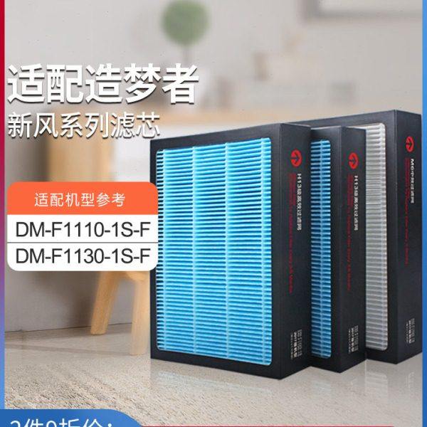 适配造梦者新风机滤芯DM-F1190/F1220-1S过滤网2017版中高效F1220