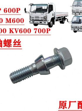 五十铃庆铃100P600PKV100KV600M100700P后轮半轴螺丝轮芯螺丝原厂