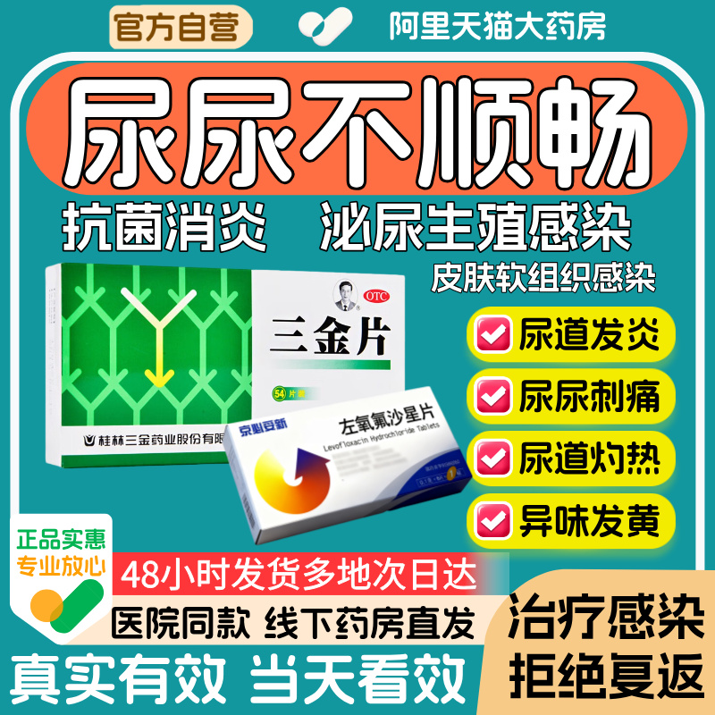【三金】三金片290mg*108片/盒正品盐酸左氧氟沙星三金片