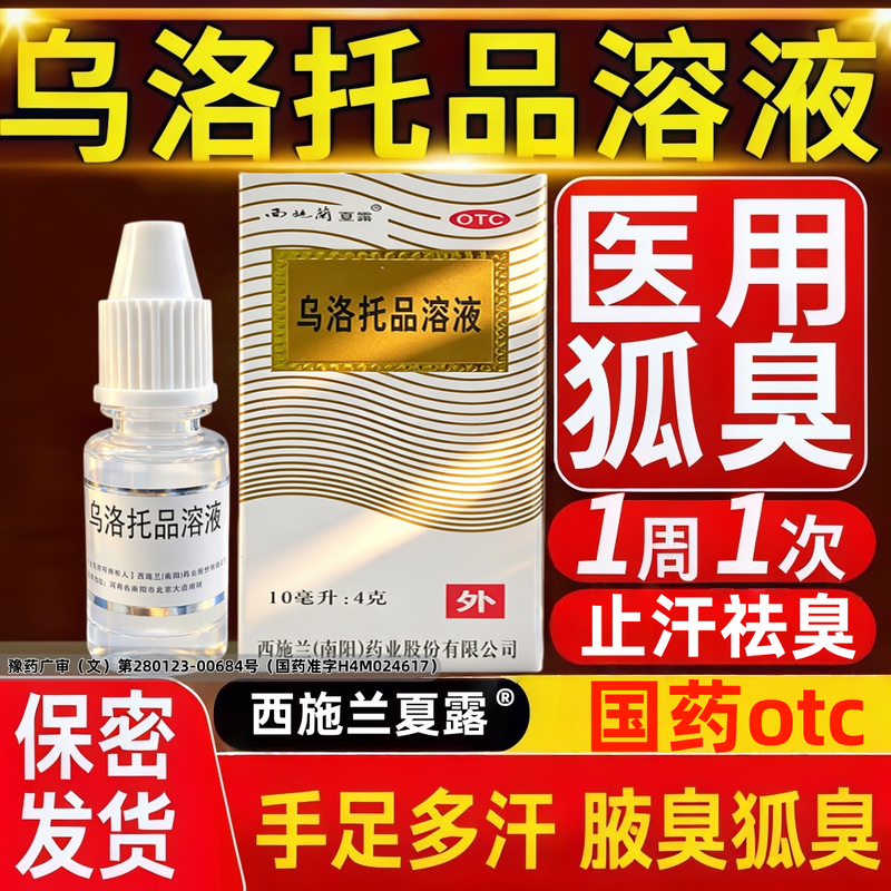 西施兰夏露官方旗舰店乌洛托品溶液正品狐臭腋窝下净去异味除汗pp