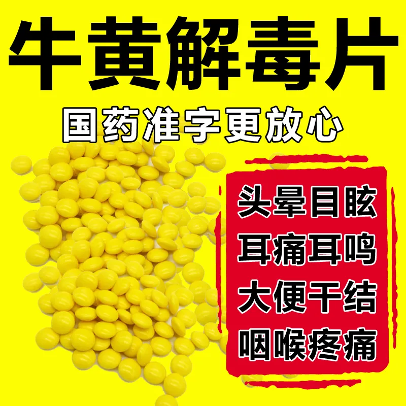 【同仁堂】京制牛黄解毒片0.42g*12片/盒