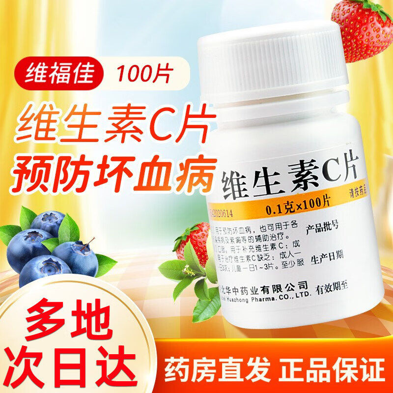 【维福佳】维生素C片0.1g*100片/瓶