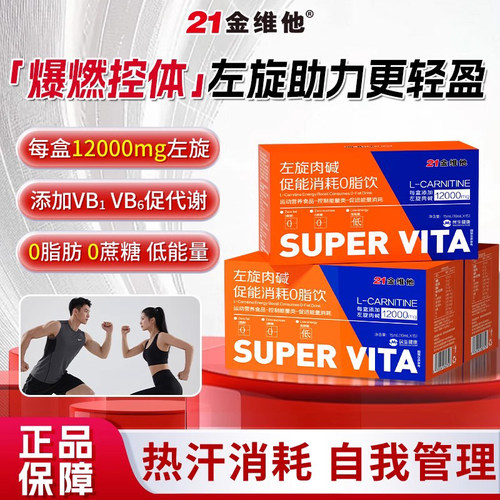 21金维他左旋肉碱0脂控能消耗膳食纤维新陈代谢运动饮官方旗舰店a