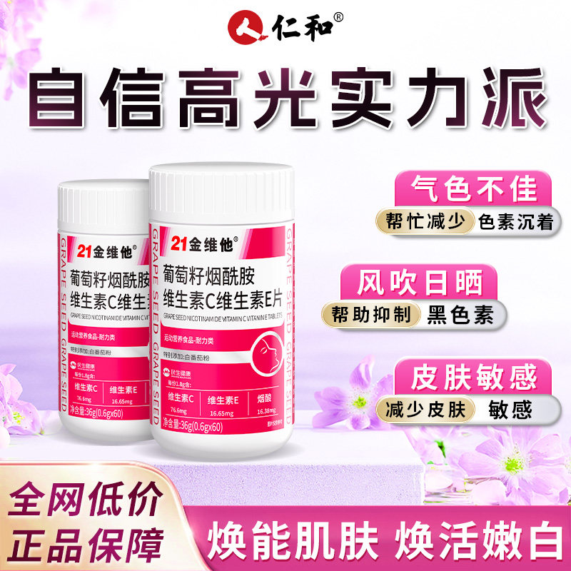 21金维他烟酰胺维生素E维生素C片男女非美白葡萄籽咀嚼片旗舰店图片