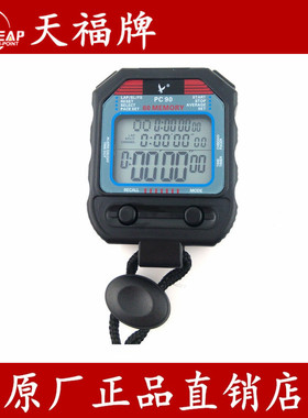 天福牌秒表PC90三排60道秒表 计时器 电子秒表倒计时专业裁判计时