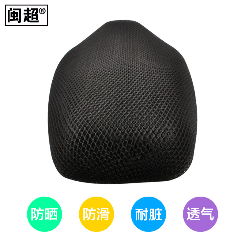 闽超小牛N1S/M1电动车防晒坐垫套3D全包网透气隔热座垫套改装配件