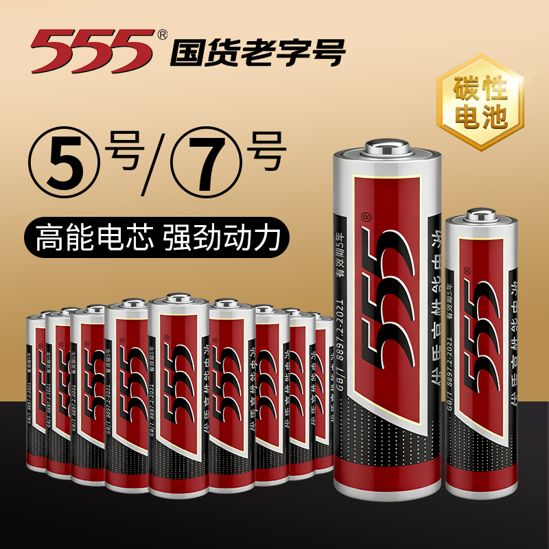 正品555电池5号/7号耐用性40粒装
