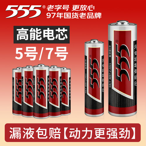 正品555牌电池5号/7号耐用性40粒