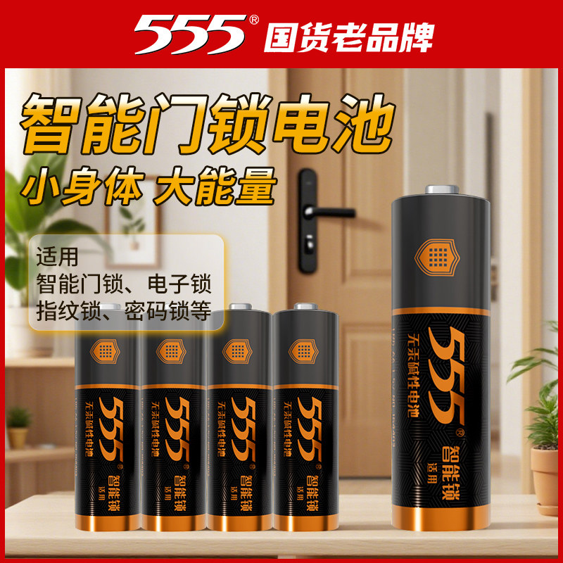 555国货老品牌指纹电子密码锁专用电池5号