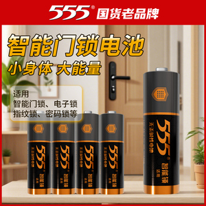 555国货老品牌指纹电子密码锁专用电池5号
